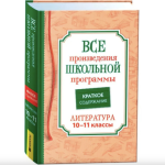 Все произведения школьной программы Краткое содержание Литература 10-11класс 41167