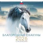 Календарь настенный перекидной 44,5х44,5 КАРЕ спираль Благородные скакуны 12Кнп3гр_34621 2026