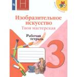 Горяева Н.А. Изобразительное искусство 3 кл. Твоя мастерская Рабочая тетрадь ФГОС