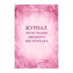 Журнал регистрации вводного инструктажа А4 30 л. писчая бумага КЖ-195