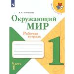 Плешаков (Школа России) Окружающий мир 1 кл. Рабочая тетрадь  ч.1