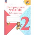 Бойкина М.В. (Школа России) Литературное чтение 2 кл. Рабочая тетрадь