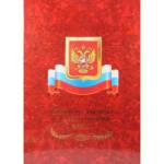 Папка адресная "Свидетельство о браке" А4 ламинир. Гроза с гербом и флагом СБЛ4-19н