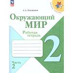 Плешаков (Школа России) Окружающий мир 2 кл. Рабочая тетрадь  ч.2