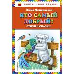 Книжка Э.Э.Мошковская Кто самый добрый? Стихи и сказки