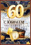 90001193 Открытка А4 С юбилеем! 60 с текстом