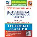 Волкова Е.В. ВПР Окружающий мир за курс нач. школы 10 вариантов ФИОКО  ТЗ ФГОС (Экзамен)