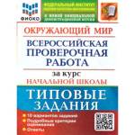 Волкова Е.В. ВПР Окружающий мир за курс нач. школы 10 вариантов ФИОКО  ТЗ ФГОС (Экзамен)
