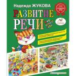 Книжка Развитие речи Мир вокруг тебя Жукова Н.С.