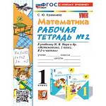 Кремнева С. Ю. УМК Моро Математика 1 кл. Р/Т Ч.2. ФГОС НОВЫЙ (четыре краски) (к новому учебнику) 