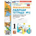 Кремнева С. Ю. УМК Моро Математика 1 кл. Р/Т Ч.2. ФГОС НОВЫЙ (четыре краски) (к новому учебнику) 