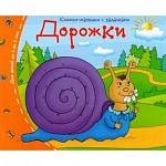 Книжки-малышки Дорожки арт.24977