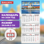 Календарь 3-секционный BRAUBERG Россия 2026 116796
