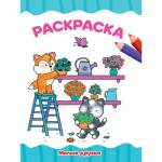 Раскраска А4 эконом П-П Милые друзья 8л.