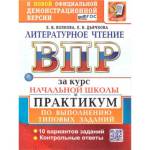 Волкова Е.В. ВПР Литературное чтение Практикум за курс нач. школы 10 вариантов ФГОС (Экзамен)
