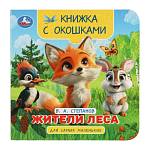 Книжка с окошками Жители леса Степанов В.А. 120*120 мм 10 стр Умка