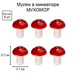 Муляж в миниатюре Мухомор 3,1*3,7 см  2шт RDF-01