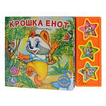 Книжка музыкальная Крошка енот 3кн. 6 стр Умка