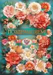 90000632 Открытка Поздравляем! А4 с текстом