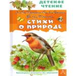 Книжка Стихи о природе Пушкин А.С. Есенин С.А. Тютчев Ф.И.