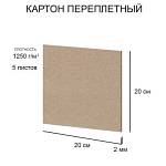 Картон переплетный 20*20см (набор 5 л.) 1,25 мм Love2art KLL-02 художеств. негрунт. 2 мм 