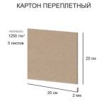 Картон переплетный 20*20см (набор 5 л.) 1,25 мм Love2art KLL-02 художеств. негрунт. 2 мм 