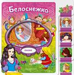 Книжка Белоснежка Любимые сказки для малышей ( с вырубкой)