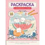 Раскраска А4 В корейском стиле Милые зверята КБС 32л