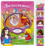Книжка Белоснежка Любимые сказки для малышей ( с вырубкой)