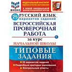 Волкова Е.В. ВПР Русский язык за курс начальной школы 25 вариантов ФИОКО ТЗ ФГОС (Экзамен)