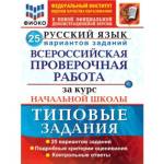 Волкова Е.В. ВПР Русский язык за курс начальной школы 25 вариантов ФИОКО ТЗ ФГОС (Экзамен)