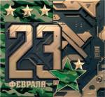 2-55-23237 23 февраля 167x86мм