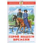Книжка Герой нашего времени Лермонтов К-ШБ-22