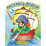 Раскраска водная 200х250 Пираты ВРТ-27