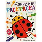 Раскраска А4 Первая раскраска. Маленькие друзья 16 стр. Умка