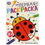 Раскраска А4 Первая раскраска. Маленькие друзья 16 стр. Умка