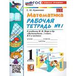 Кремнева С. Ю. УМК Моро Математика 1 кл. Р/Т Ч.1. ФГОС НОВЫЙ (четыре краски) (к новому учебнику) 
