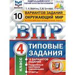 Волкова Е,В, ВПР Окружающий мир 4 кл. 10 вариантов ФИОКО СТАТГРАД. ТЗ. ФГОС/ШТРИХ