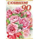 7600880 Открытка С Юбилеем! 90 лет А5