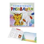 Раскраска Пошаговые рисовашки Р-6645 Животные