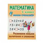 Мини-тренажер Математика 1 класс Развиваем навыки вычитания и сложения. Петренко С.В.