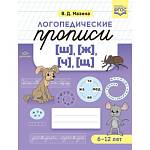 Прописи логопедические [ш],[ж],[ч],[щ] Мазина В.Д.