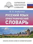 Русский язык Орфографический словарь Алабугина Ю.В.