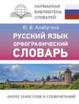 Русский язык Орфографический словарь Алабугина Ю.В.