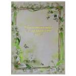 Папка адресная "Свидетельство о браке" А4 ламинир. Белые лилии СБЛЖ4-39н 