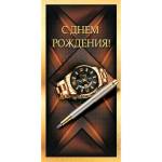 1.0000557 Конверт для денег С Днем рождения!