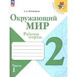 Плешаков (Школа России) Окружающий мир 2 кл. Рабочая тетрадь  ч.1