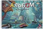 Альбом д\рис. 24 л. (спираль) Апплика Город будущего мел.картон С5249-07