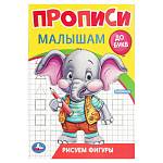 Прописи Рисуем фигуры Прописи малышам До букв 16 стр. Умка