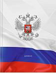 Дневник УНИ П-П Герб и флаг твёрд. 7БЦ Д48-9483